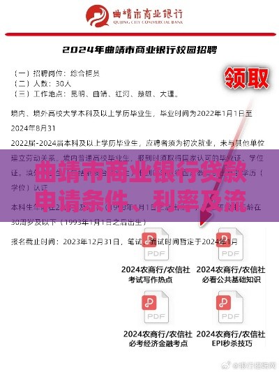 曲靖市商业银行贷款申请条件、利率及流程全解析