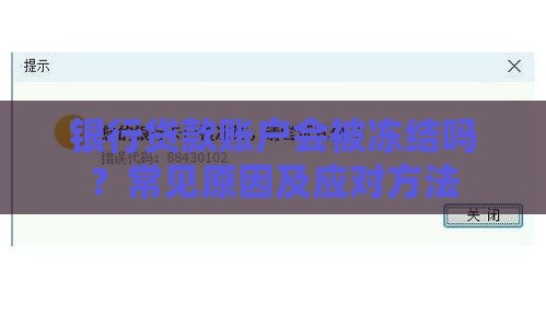 银行贷款账户会被冻结吗？常见原因及应对方法