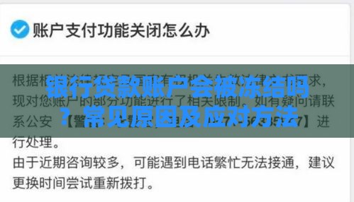 银行贷款账户会被冻结吗？常见原因及应对方法