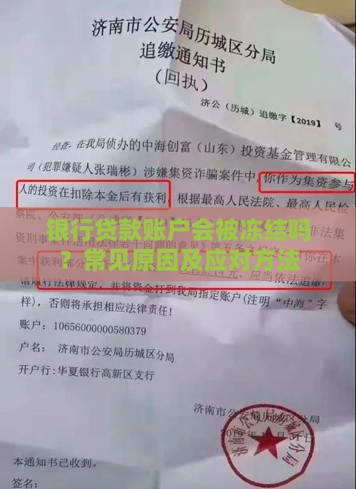 银行贷款账户会被冻结吗？常见原因及应对方法