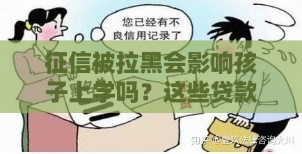 征信被拉黑会影响孩子上学吗？这些贷款知识必须了解