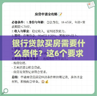 银行贷款买房需要什么条件？这6个要求必须达标