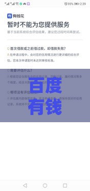 百度有钱花正规吗？资质、利率、风险全解析