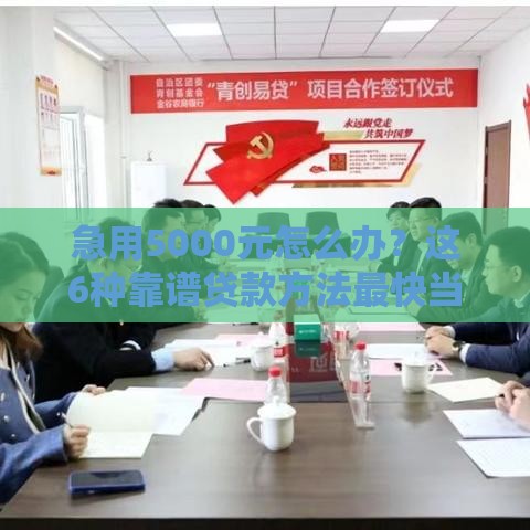 急用5000元怎么办？这6种靠谱贷款方法最快当天到账