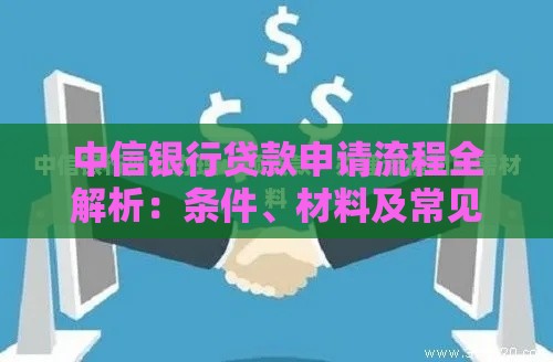中信银行贷款申请流程全解析：条件、材料及常见问题解答