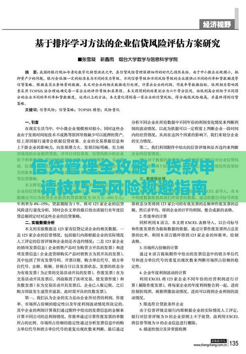 信贷管理全攻略：贷款申请技巧与风险规避指南