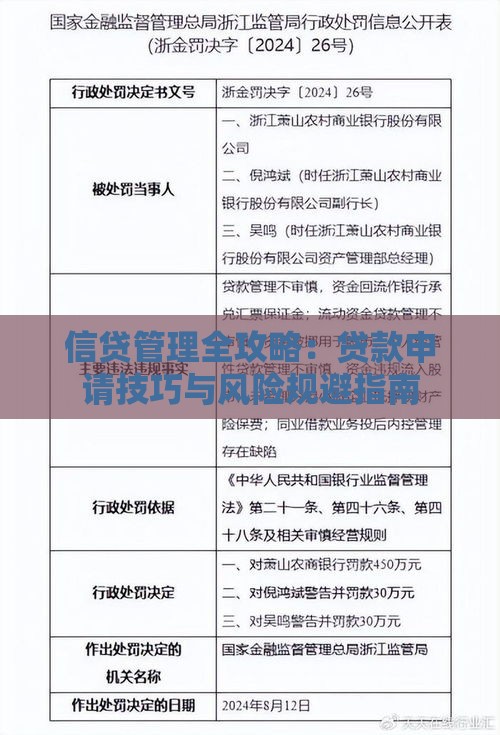 信贷管理全攻略：贷款申请技巧与风险规避指南