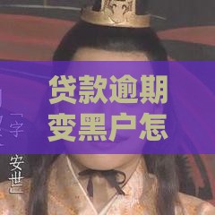 贷款逾期变黑户怎么办？3步恢复信用贷款指南