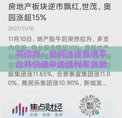 可信贷：如何选择靠谱平台并快速申请低利率贷款