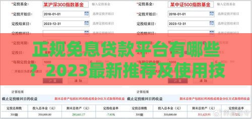 正规免息贷款平台有哪些？2023最新推荐及使用技巧