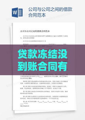 贷款冻结没到账合同有效吗？3分钟看懂法律效力与应对方案