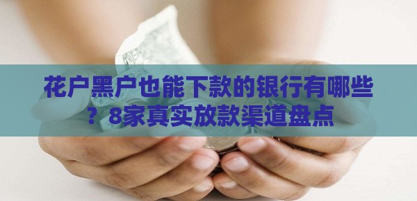 花户黑户也能下款的银行有哪些？8家真实放款渠道盘点