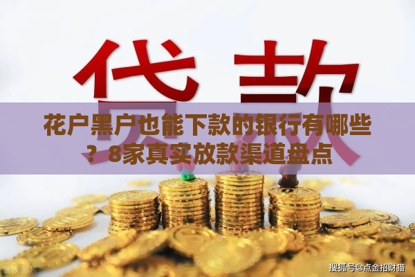 花户黑户也能下款的银行有哪些？8家真实放款渠道盘点