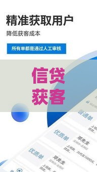 信贷获客平台如何帮贷款机构精准获客？实战经验解析