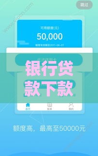 银行贷款下款时间全解析：从申请到放款需要多久？