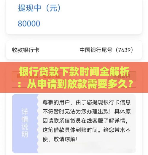 银行贷款下款时间全解析：从申请到放款需要多久？