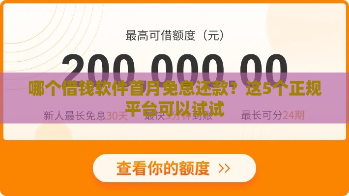 哪个借钱软件首月免息还款？这5个正规平台可以试试