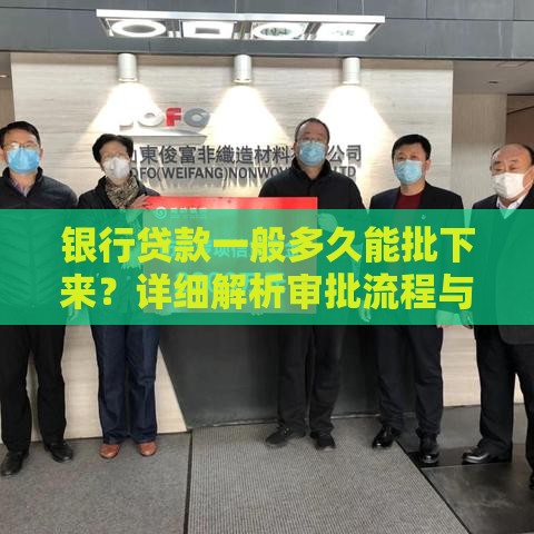 银行贷款一般多久能批下来？详细解析审批流程与时间