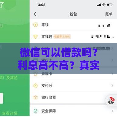 微信可以借款吗？利息高不高？真实测评与使用攻略