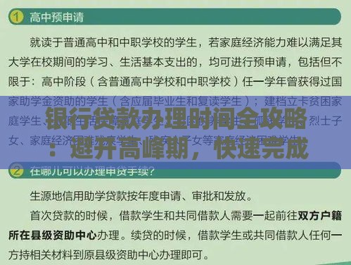 银行贷款办理时间全攻略：避开高峰期，快速完成申请
