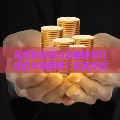 高炮贷款逾期后能协商只还到账金额吗？真实经验分享