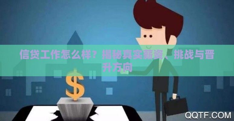 信贷工作怎么样？揭秘真实薪资、挑战与晋升方向
