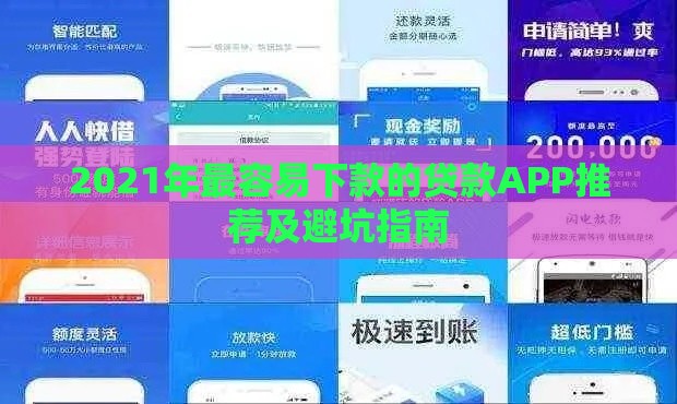 2021年最容易下款的贷款APP推荐及避坑指南