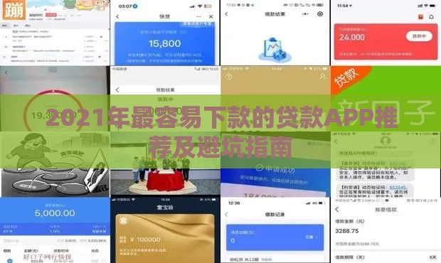 2021年最容易下款的贷款APP推荐及避坑指南
