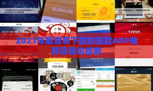 2021年最容易下款的贷款APP推荐及避坑指南