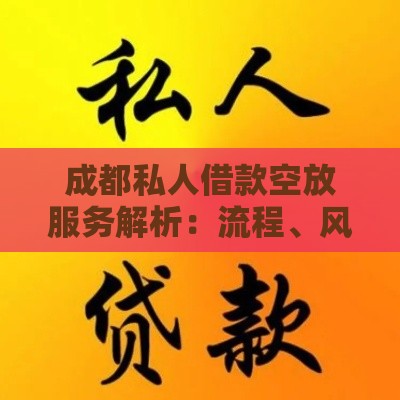 成都私人借款空放服务解析：流程、风险与注意事项