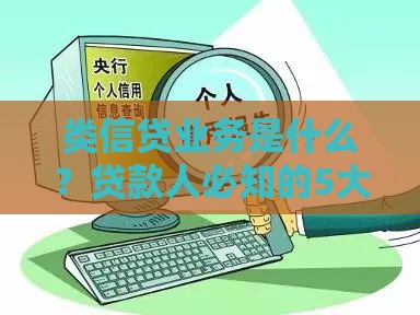 类信贷业务是什么？贷款人必知的5大风险与机遇