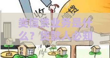 类信贷业务是什么？贷款人必知的5大风险与机遇