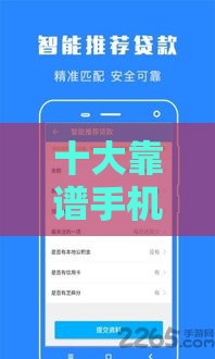 十大靠谱手机借钱平台推荐：快速到账、低息借款攻略