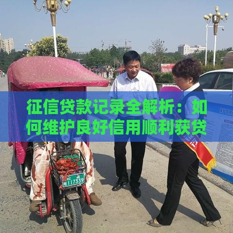 征信贷款记录全解析:如何维护良好信用顺利获贷? 征信贷款记录全解析:如何维护良好信用顺利获贷?