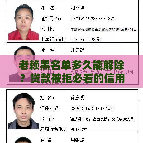 老赖黑名单多久能解除？贷款被拒必看的信用修复指南