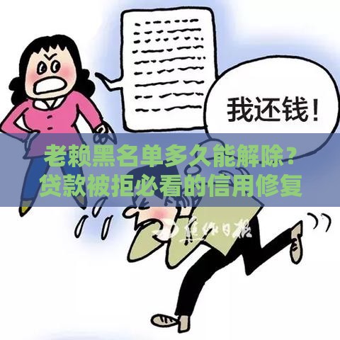 老赖黑名单多久能解除？贷款被拒必看的信用修复指南