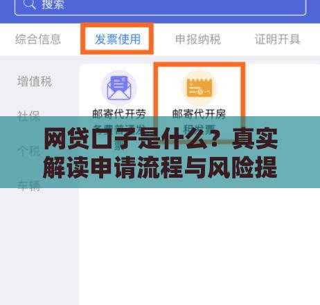 网贷口子是什么？真实解读申请流程与风险提醒