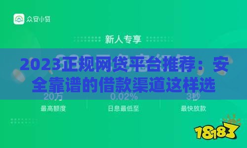 2023正规网贷平台推荐：安全靠谱的借款渠道这样选