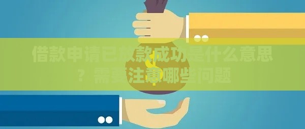 借款申请已放款成功是什么意思？需要注意哪些问题