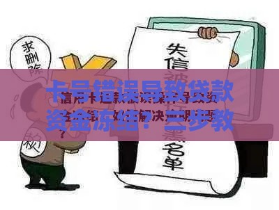 卡号错误导致贷款资金冻结?三步教你正确处理避免损失 卡号错误导致贷款资金冻结?三步教你正确处理避免损失