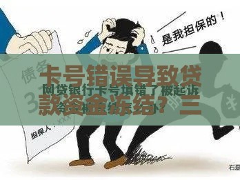 卡号错误导致贷款资金冻结?三步教你正确处理避免损失 卡号错误导致贷款资金冻结?三步教你正确处理避免损失
