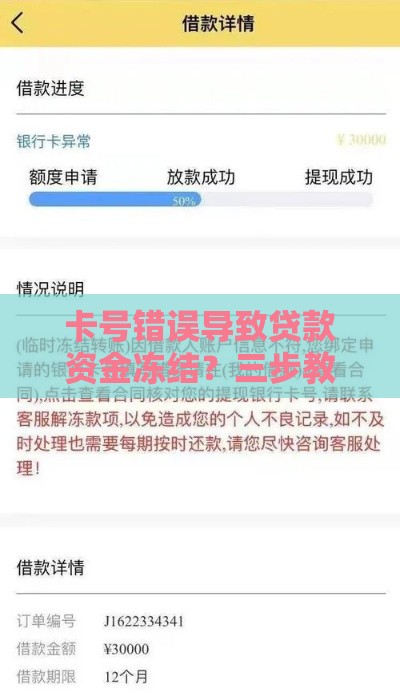 卡号错误导致贷款资金冻结?三步教你正确处理避免损失 卡号错误导致贷款资金冻结?三步教你正确处理避免损失