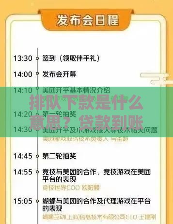 排队下款是什么意思？贷款到账慢的三大原因解析