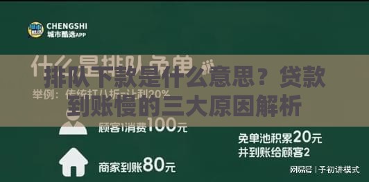排队下款是什么意思？贷款到账慢的三大原因解析