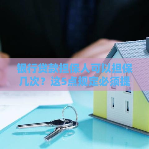 银行贷款担保人可以担保几次？这5点规定必须提前了解