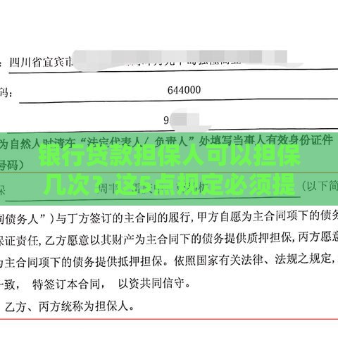 银行贷款担保人可以担保几次？这5点规定必须提前了解