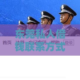 东莞私人借钱联系方式及借款注意事项