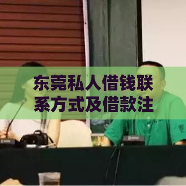 东莞私人借钱联系方式及借款注意事项