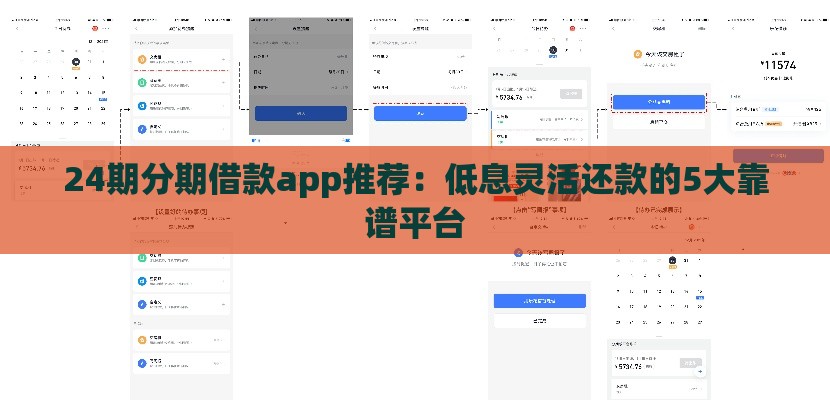 24期分期借款app推荐：低息灵活还款的5大靠谱平台