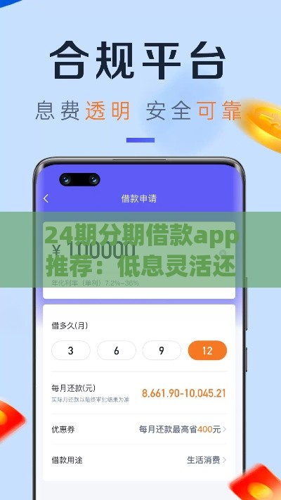 24期分期借款app推荐：低息灵活还款的5大靠谱平台